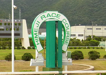 姫路競馬場